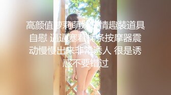 高颜值萝莉萌妹子情趣装道具自慰 逼逼塞着棉条按摩器震动慢慢出来非常诱人 很是诱惑不要错过