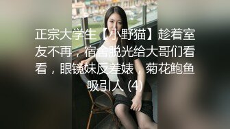 正宗大学生【小野猫】趁着室友不再，宿舍脱光给大哥们看看，眼镜妹反差婊，菊花鲍鱼吸引人 (4)