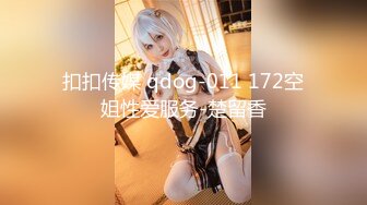 扣扣传媒 qdog-011 172空姐性爱服务-楚留香