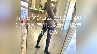 カリビアンコム 070222-001 美微乳 芦田まなか 後編 芦田まなか