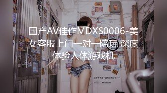 国产AV佳作MDXS0006-美女客服上门一对一陪玩 深度体验人体游戏机