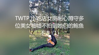 TWTP 小吃店女厕耐心蹲守多位美女嘘嘘不拍到她们的鲍鱼不走 (1)