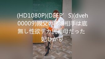 (HD1080P)(DEEP’S)(dveh00009)親父の再婚相手は底無し性欲デカ尻義母だった 妃ひかり