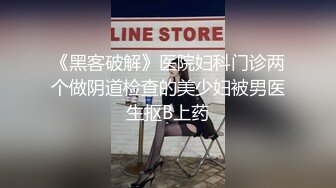 《黑客破解》医院妇科门诊两个做阴道检查的美少妇被男医生抠B上药