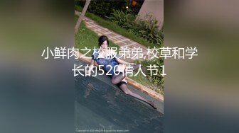 小鲜肉之校服弟弟,校草和学长的520情人节1