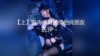 【上】肌肉体育生情侣找朋友玩3P～