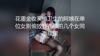 花重金收买搞卫生的阿姨在单位女厕偷放针孔偷拍几个女同事尿尿