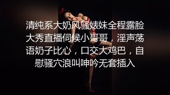 清纯系大奶风骚婊妹全程露脸大秀直播伺候小哥哥，淫声荡语奶子比心，口交大鸡巴，自慰骚穴浪叫呻吟无套插入