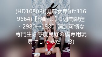 (HD1080P)(男尊女卑)(fc3169664)【顔晒し】1週間限定・2980→1980  清純可憐な専門生を感度良好の僕専用玩具にしてみた。 (3)