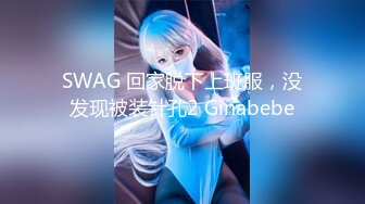 SWAG 回家脱下上班服，没发现被装针孔2 Ginabebe