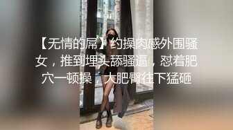 【无情的屌】约操肉感外围骚女，推到埋头舔骚逼，怼着肥穴一顿操，大肥臀往下猛砸