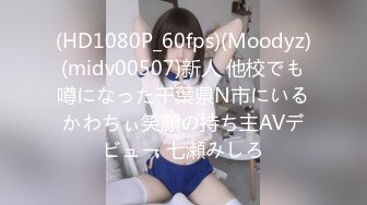 (HD1080P_60fps)(Moodyz)(midv00507)新人 他校でも噂になった千葉県N市にいるかわちぃ笑顔の持ち主AVデビュー 七瀬みしろ