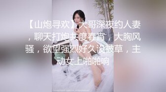 【山炮寻欢】大哥深夜约人妻，聊天打炮共度春宵，大胸风骚，欲望强烈好久没被草，主动女上啪啪响