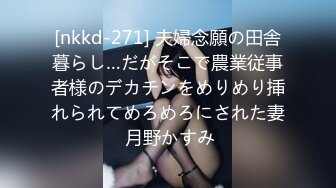 [nkkd-271] 夫婦念願の田舎暮らし…だがそこで農業従事者様のデカチンをめりめり挿れられてめろめろにされた妻 月野かすみ