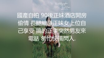 國產自拍 90後正妹酒店開房偷情 長腿細腰正妹女上位自己享受 搞的正爽突然男友來電話 匆忙快搞閃人.