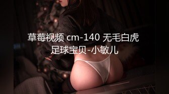 草莓视频 cm-140 无毛白虎 足球宝贝-小敏儿