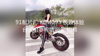 91制片厂 KCM093 极致体验台式租妻榨精服务 昀希