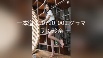 一本道 110720_001 グラマラス 玲奈