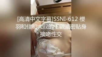 [高清中文字幕]SSNI-612 櫻羽和佳和大叔的主觀濃密貼身接吻性交