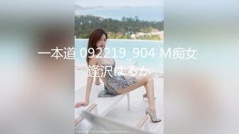 一本道 092219_904 M痴女 逢沢はるか