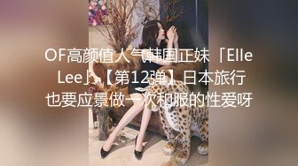 OF高颜值人气韩国正妹「Elle Lee」【第12弹】日本旅行也要应景做一次和服的性爱呀