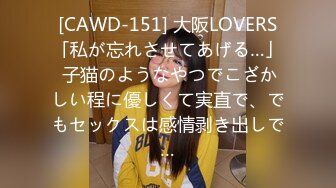 [CAWD-151] 大阪LOVERS「私が忘れさせてあげる…」 子猫のようなやつでこざかしい程に優しくて実直で、でもセックスは感情剥き出しで…