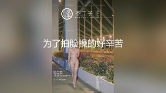 为了拍脸操的好辛苦