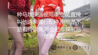 种马攻操逼被同事发现,直接叫他进来强行配种,刚刚是不是看得很爽,等会把你操射后更爽