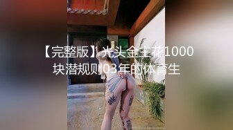 【完整版】光头金主花1000块潜规则03年的体育生