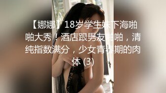 【娜娜】18岁学生妹下海啪啪大秀！酒店跟男友啪啪，清纯指数满分，少女青春期的肉体 (3)