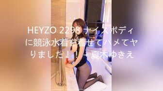 HEYZO 2298 ナイスボディに競泳水着を着せてハメてヤりました！！ – 夏木ゆきえ