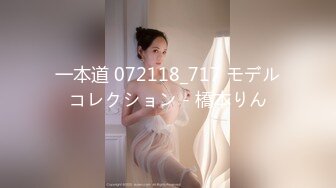 一本道 072118_717 モデルコレクション - 橋本りん