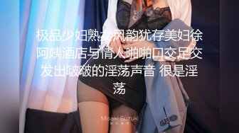 极品少妇熟女风韵犹存美妇徐阿姨酒店与情人啪啪口交足交发出啵啵的淫荡声音 很是淫荡