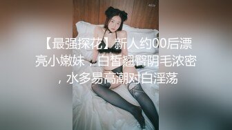 【最强探花】新人约00后漂亮小嫩妹，白皙翘臀阴毛浓密，水多易高潮对白淫荡