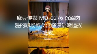 麻豆传媒 MD-0276 沉溺肉漫的职场欲女淫骚浪语嫩逼挨操