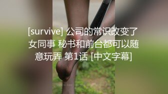 [survive] 公司的常识改变了 女同事 秘书和前台都可以随意玩弄 第1话 [中文字幕]