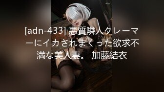 [adn-433] 悪質隣人クレーマーにイカされまくった欲求不満な美人妻。 加藤結衣