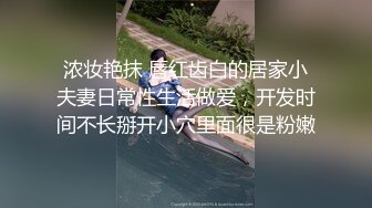 浓妆艳抹 唇红齿白的居家小夫妻日常性生活做爱，开发时间不长掰开小穴里面很是粉嫩