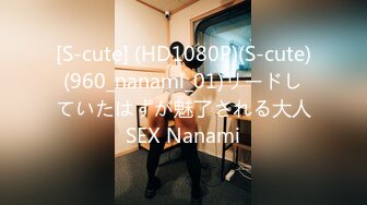 [S-cute] (HD1080P)(S-cute)(960_nanami_01)リードしていたはずが魅了される大人SEX Nanami