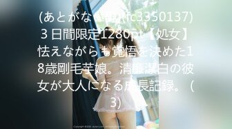 (あとがない男)(fc3350137)３日間限定1280pt【処女】怯えながらも覚悟を決めた18歳剛毛芋娘。清廉潔白の彼女が大人になる成長記録。 (3)