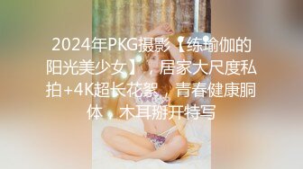 2024年PKG摄影【练瑜伽的阳光美少女】，居家大尺度私拍+4K超长花絮，青春健康胴体，木耳掰开特写