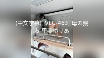 (中文字幕) [VEC-463] 母の親友 里美ゆりあ