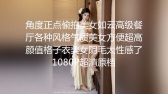 角度正点偸拍美女如云高级餐厅各种风格气质美女方便超高颜值格子衣美女阴毛太性感了1080P超清原档