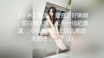 【小米】我靠，爱死了好嫩啊，雪白纯大胸，无毛一线肥美逼 ，小仙女再配上这么美的大奶子，绝了 (1)