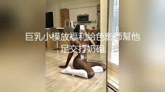 巨乳小模放福利給色影師幫他足交打奶砲