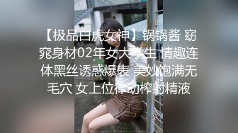 【极品白虎女神】锅锅酱 窈窕身材02年女大学生 情趣连体黑丝诱惑爆表 美妙饱满无毛穴 女上位律动榨射精液