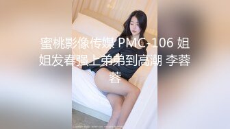 蜜桃影像传媒 PMC-106 姐姐发春强上弟弟到高潮 李蓉蓉