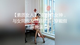 【素质女人】G奶校花女神，与女同炮友互舔抠逼~穿戴假屌操逼 (1)