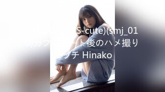 (HD1080P)(S-cute)(smj_010)カフェデート後のハメ撮りエッチ Hinako