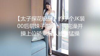 【太子探花极品】约了个JK装00后萌妹子啪啪，洗完澡开操上位骑乘后入抽插猛操